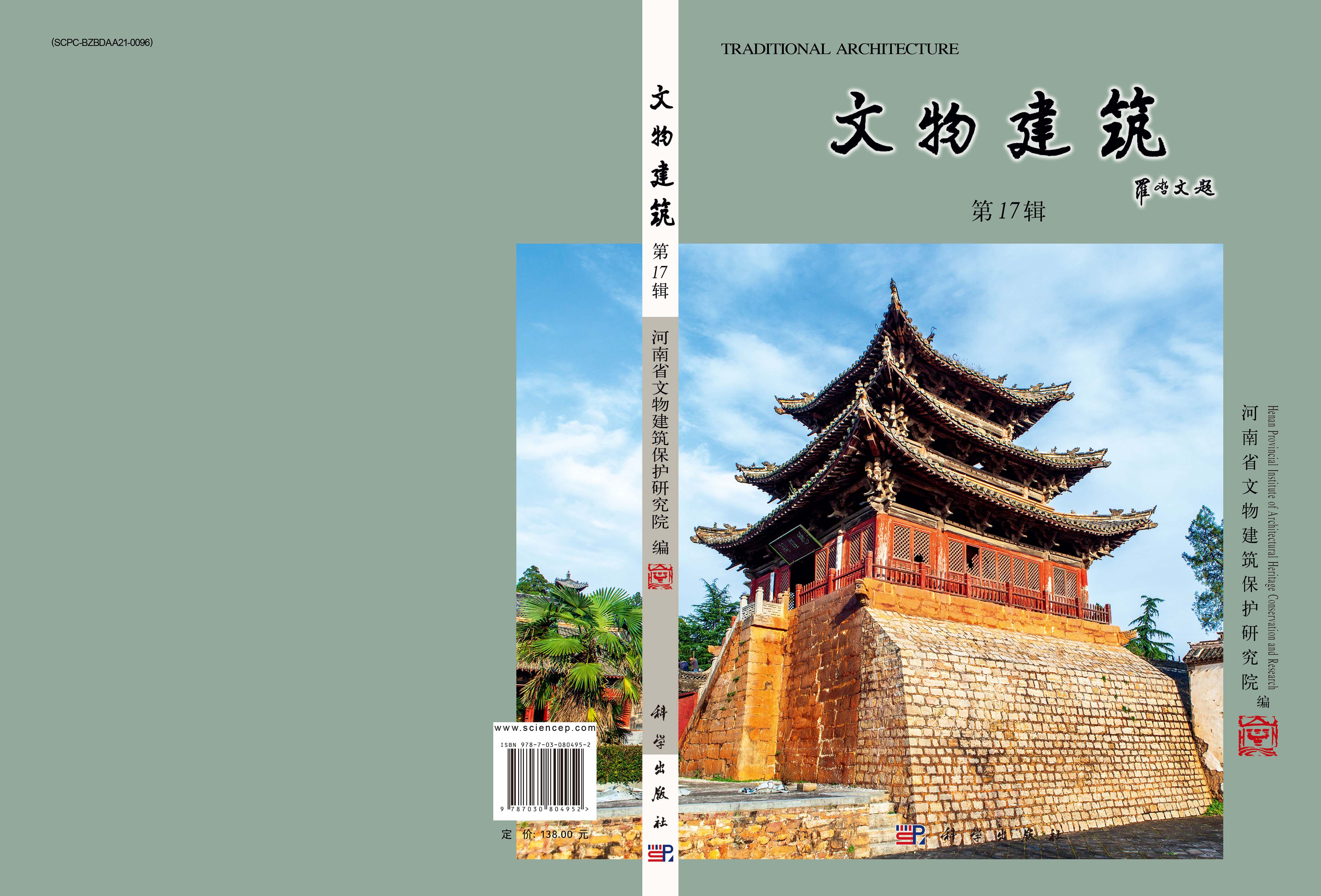 文物建筑（第17辑）