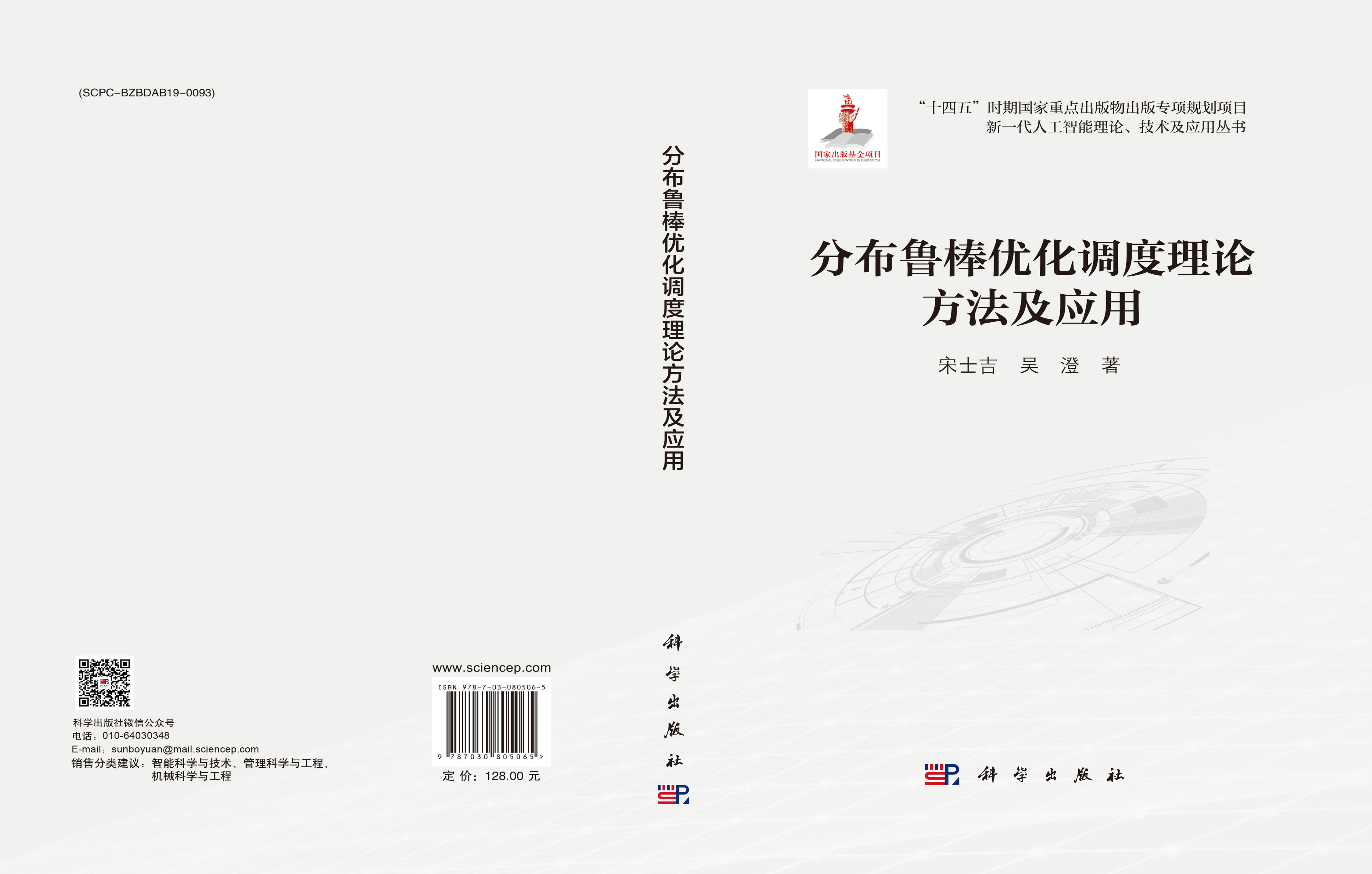 分布鲁棒优化调度理论方法及应用