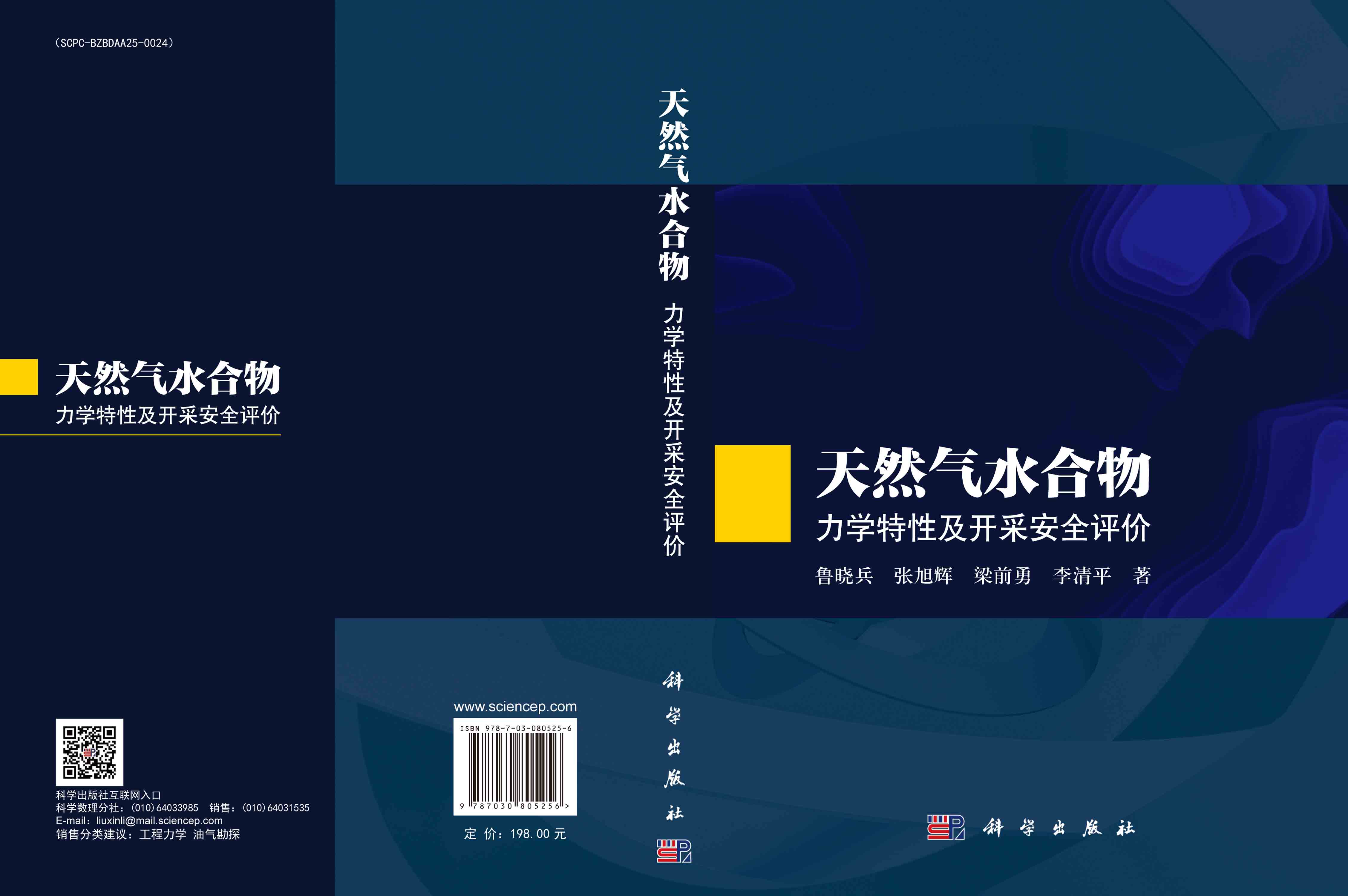 天然气水合物：力学特性及开采安全评价