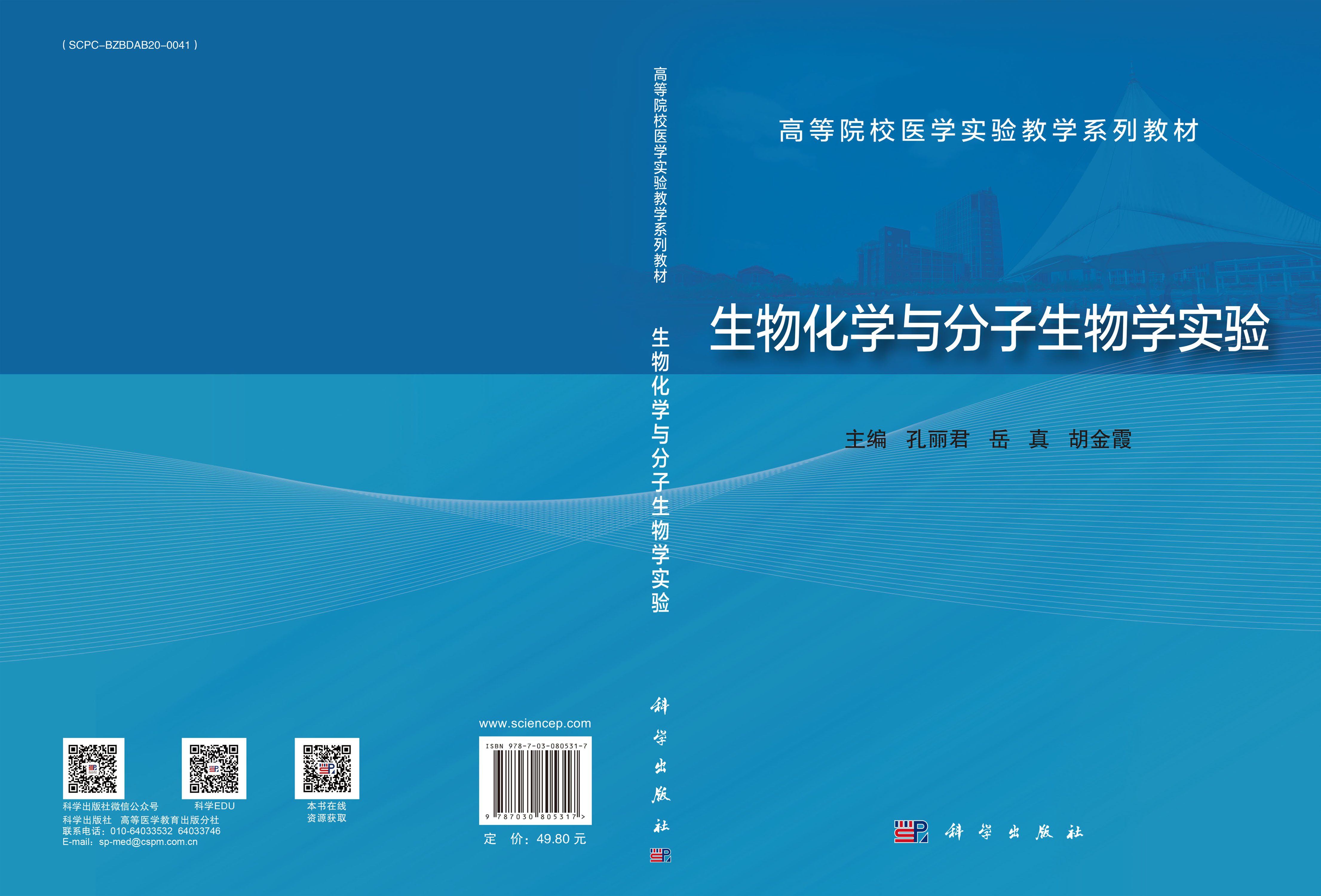 生物化学与分子生物学实验