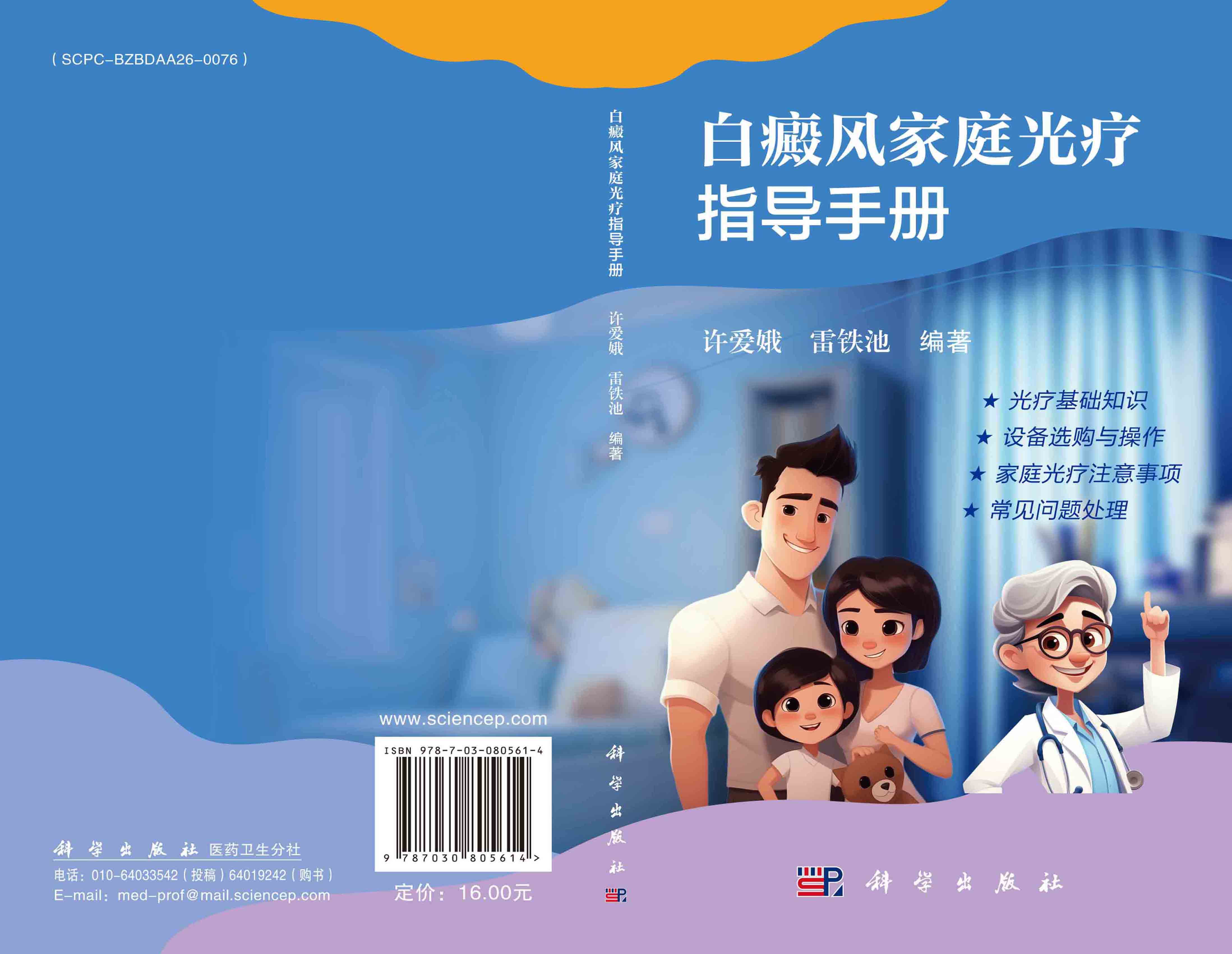 白癜风家庭光疗指导手册