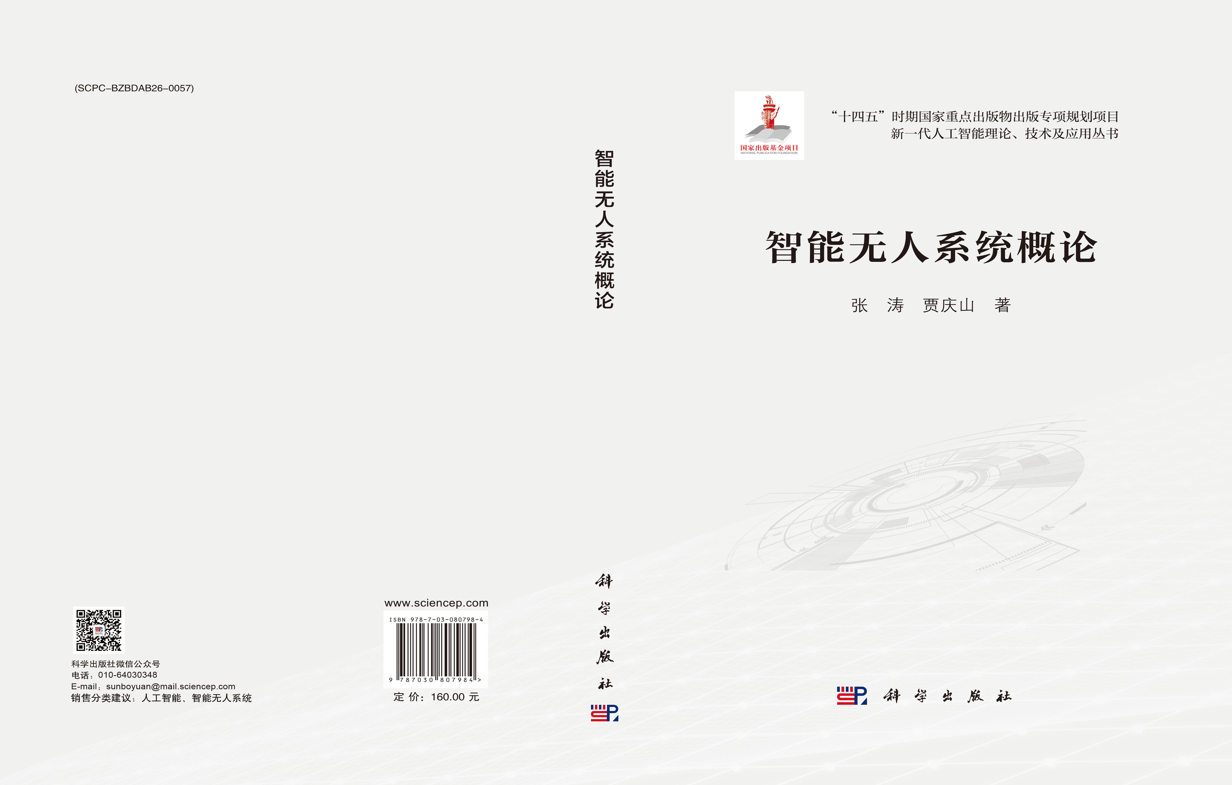 智能无人系统概论