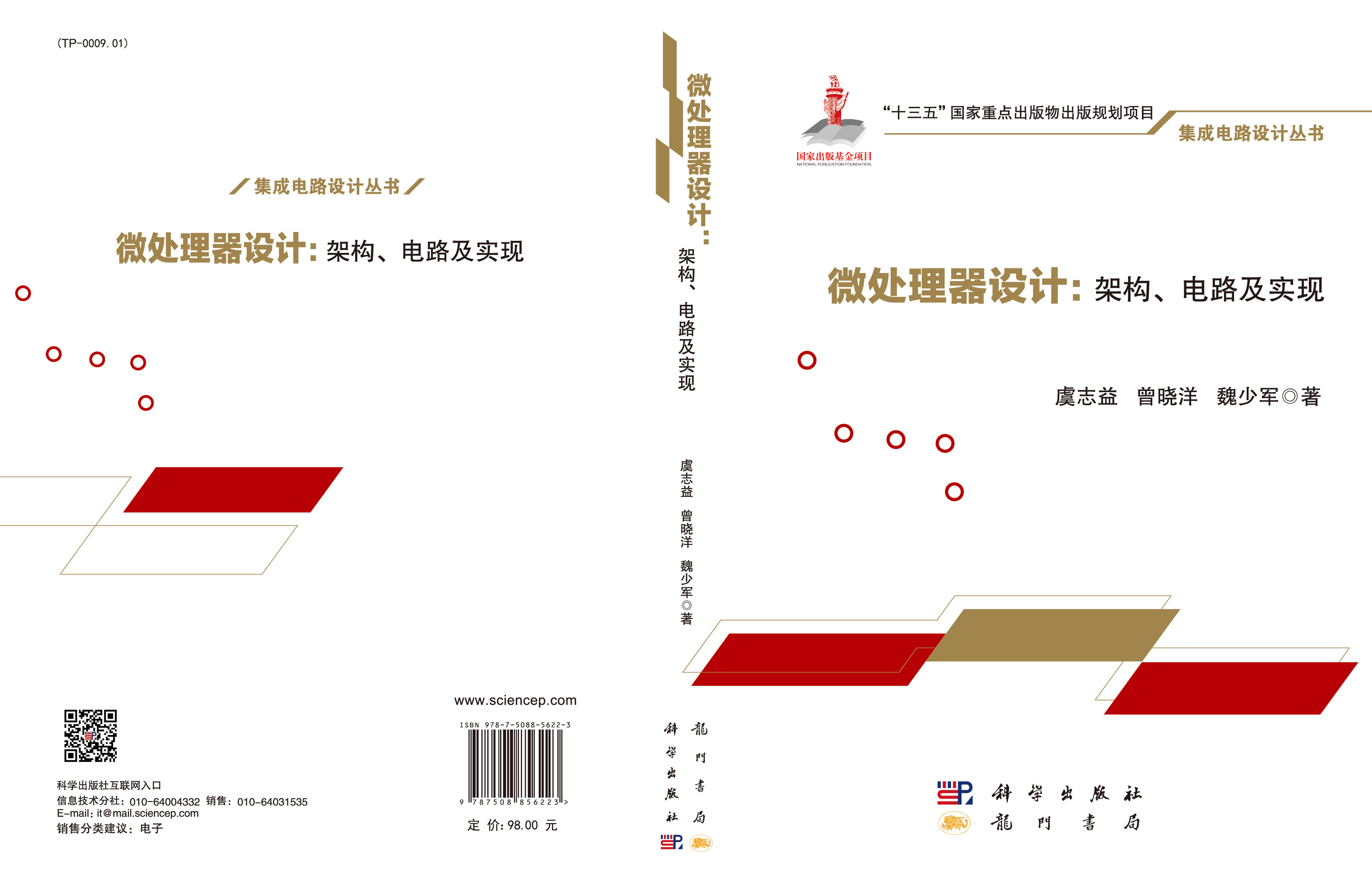 微处理器设计：架构、电路及实现