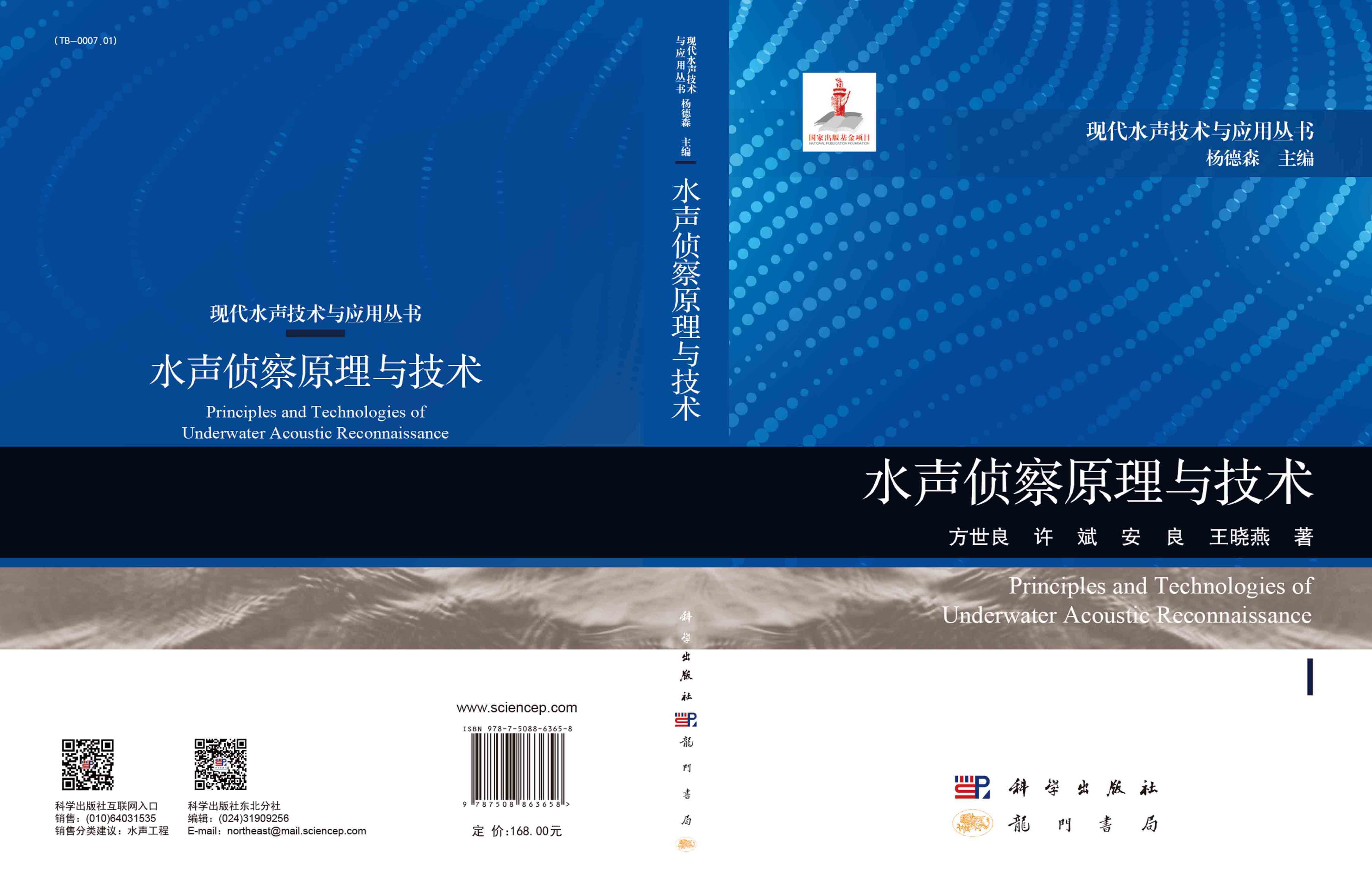 水声侦察原理与技术