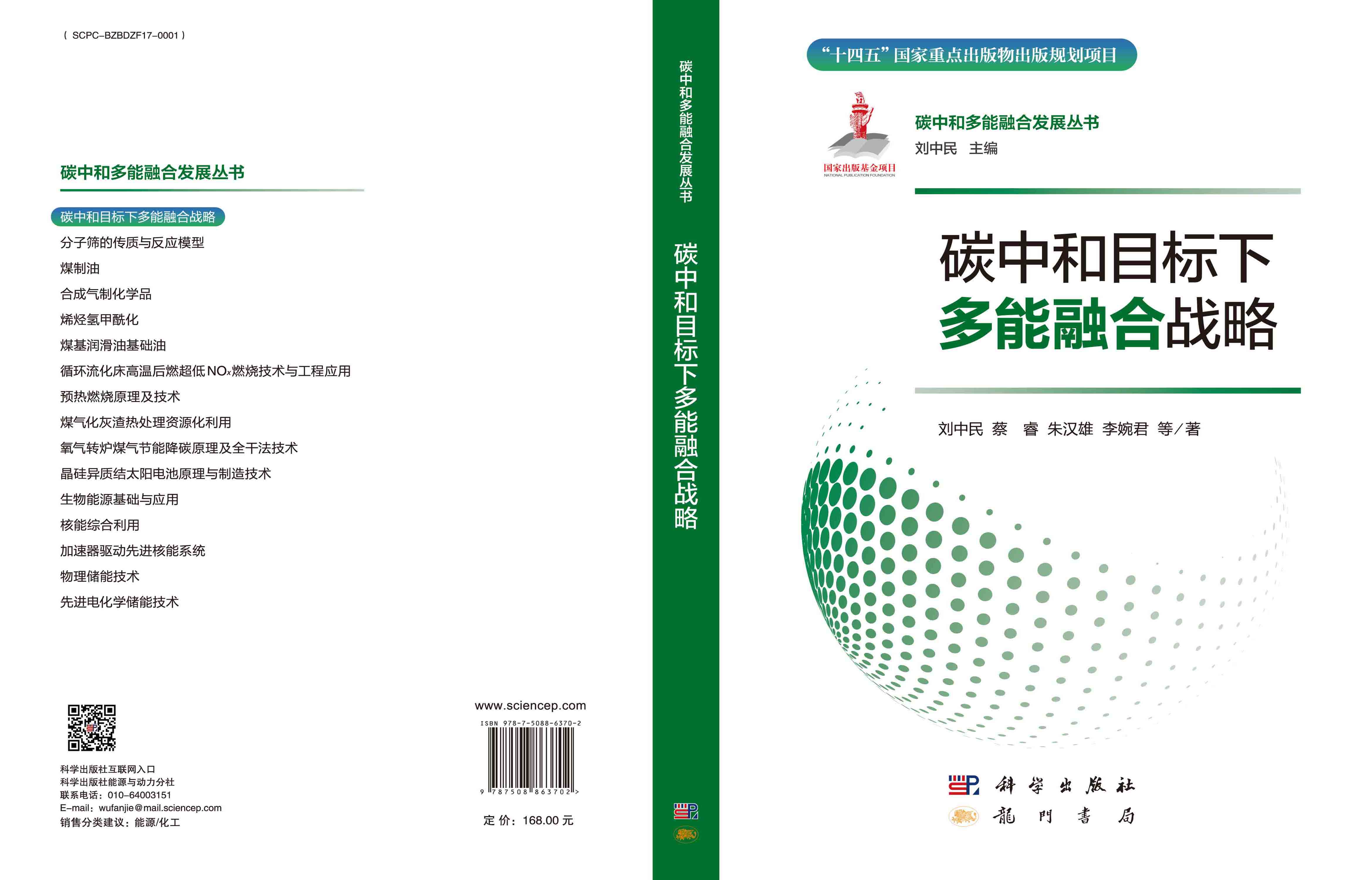 碳中和目标下多能融合战略