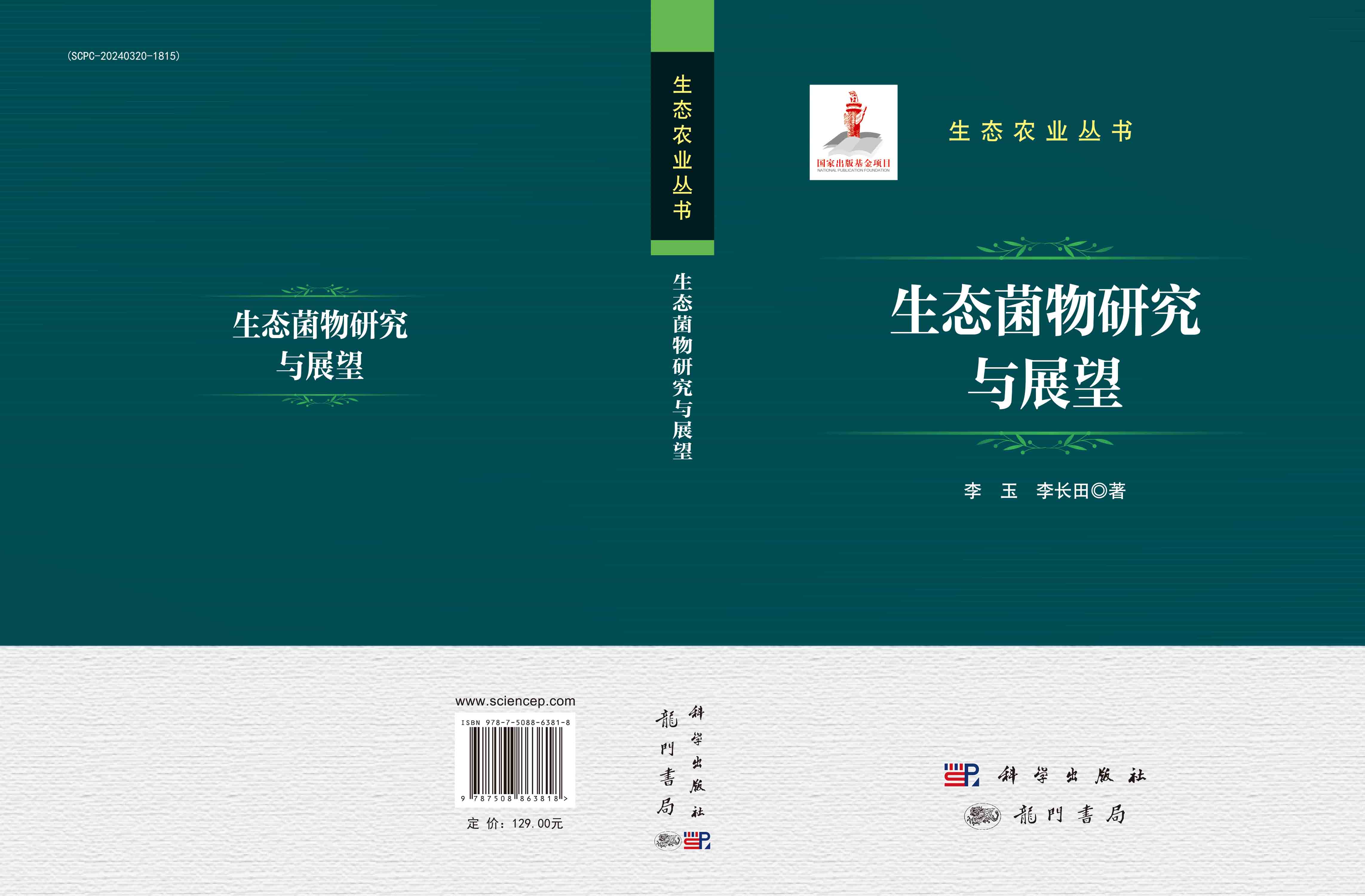 生态菌物研究与展望