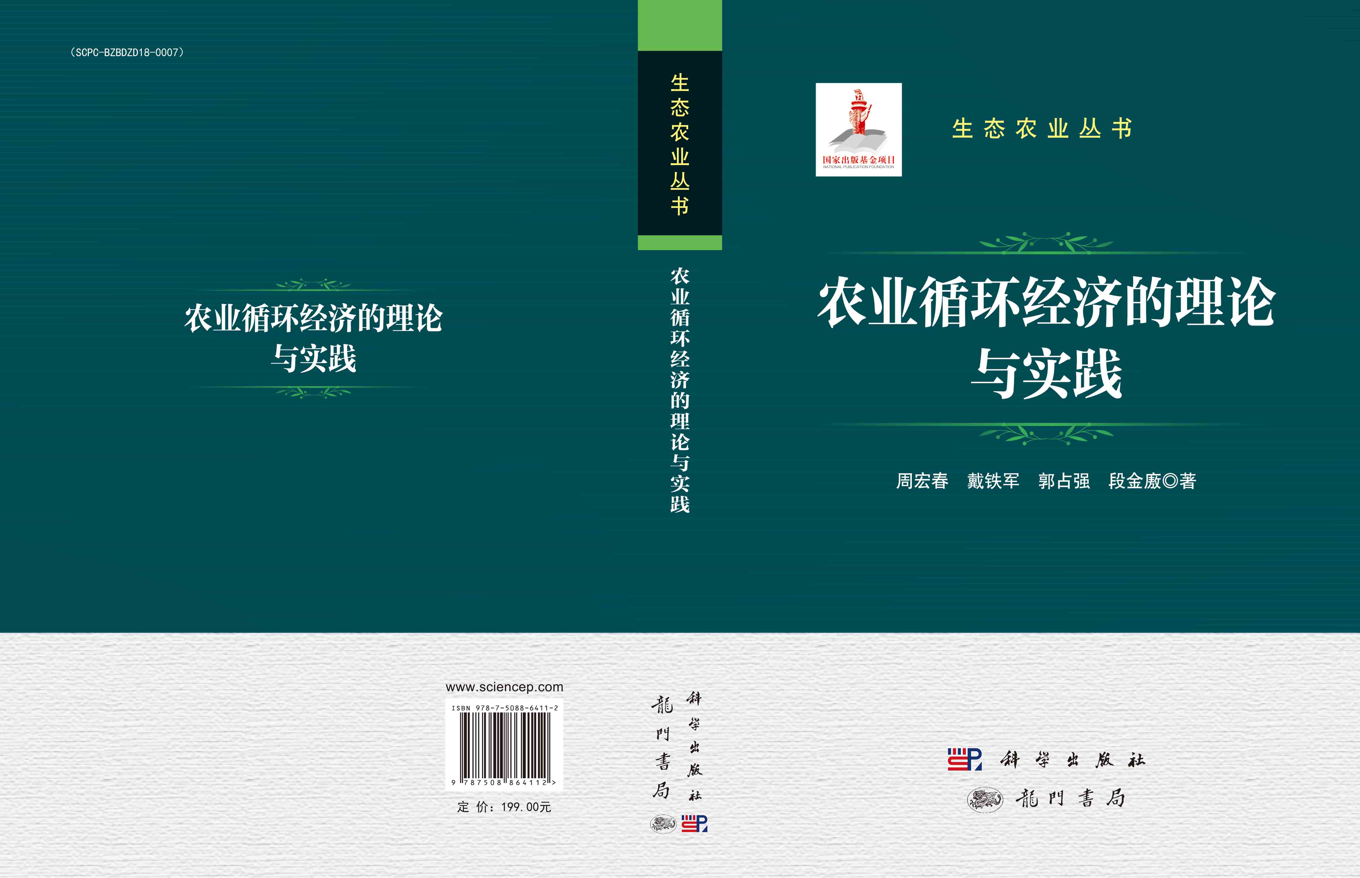 农业循环经济的理论与实践