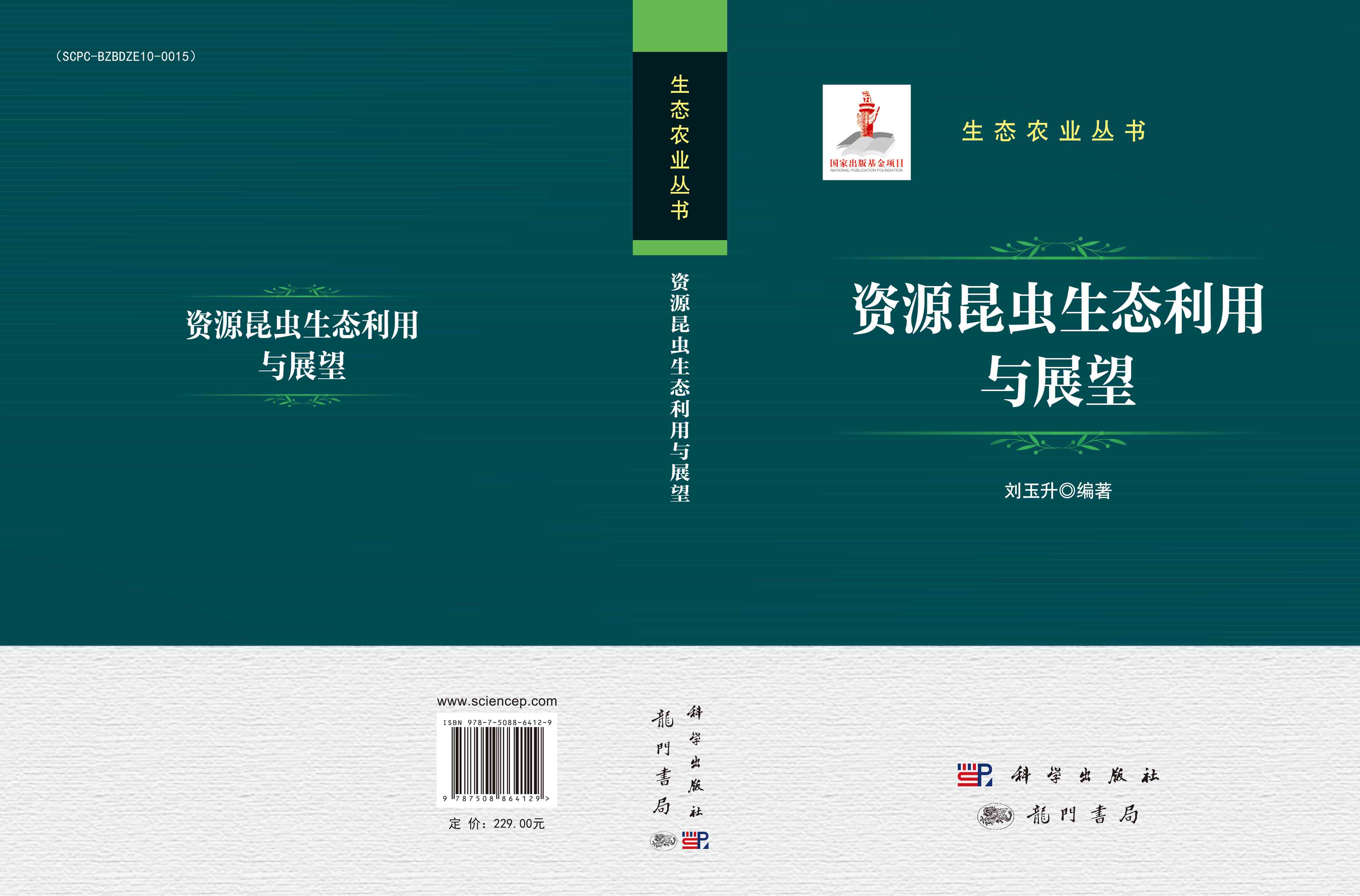 资源昆虫生态利用与展望