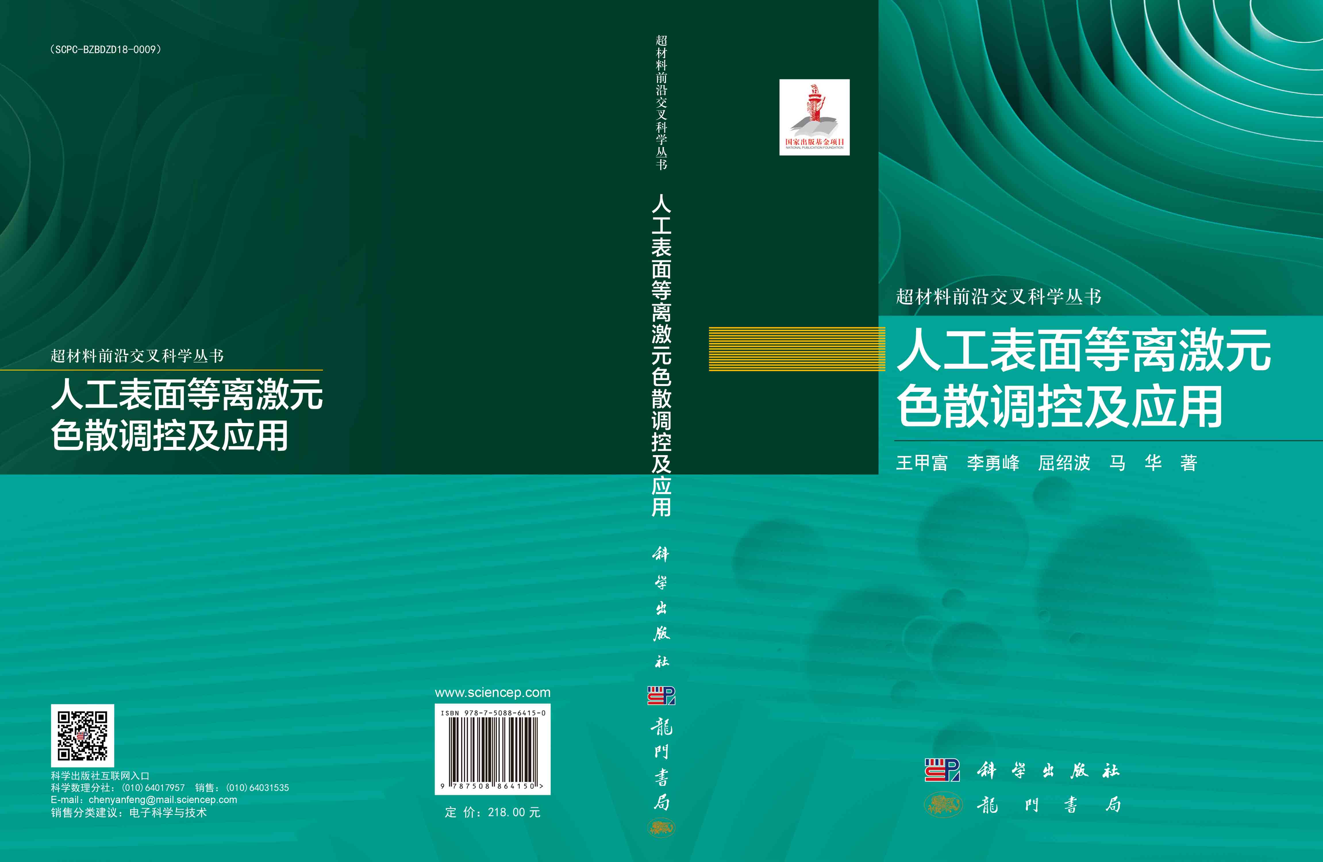 人工表面等离激元色散调控及应用