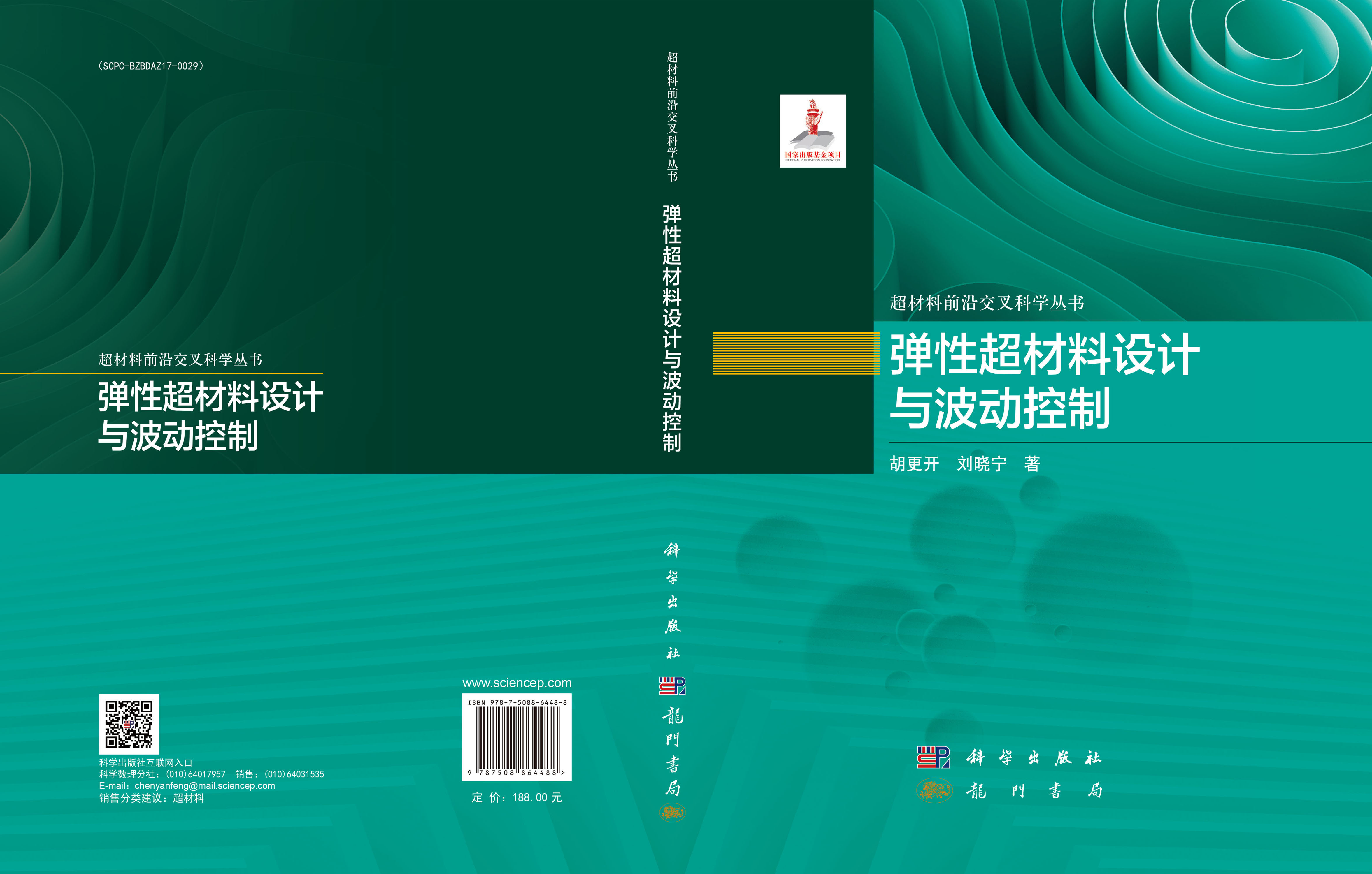 弹性超材料设计与波动控制