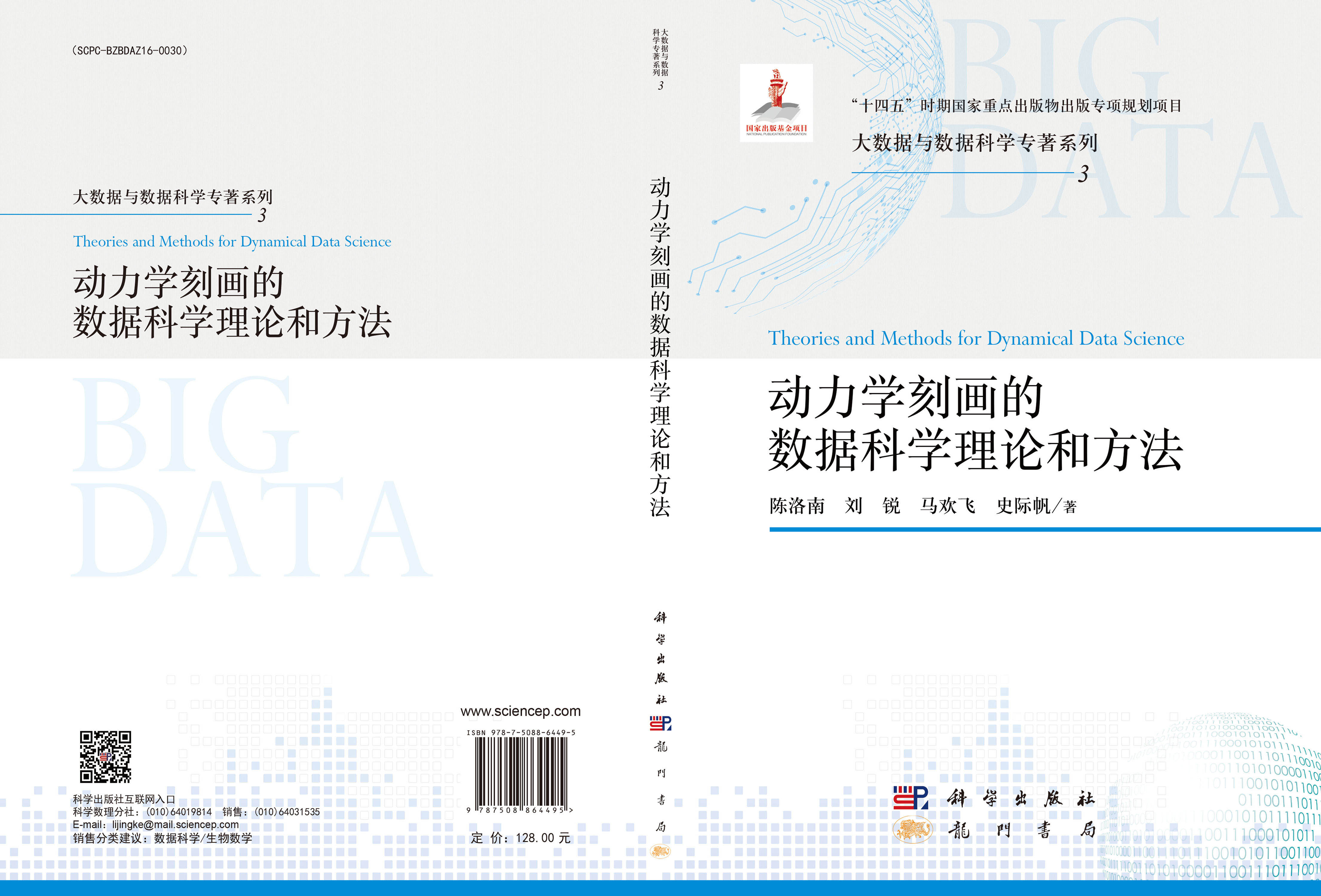 动力学刻画的数据科学理论和方法