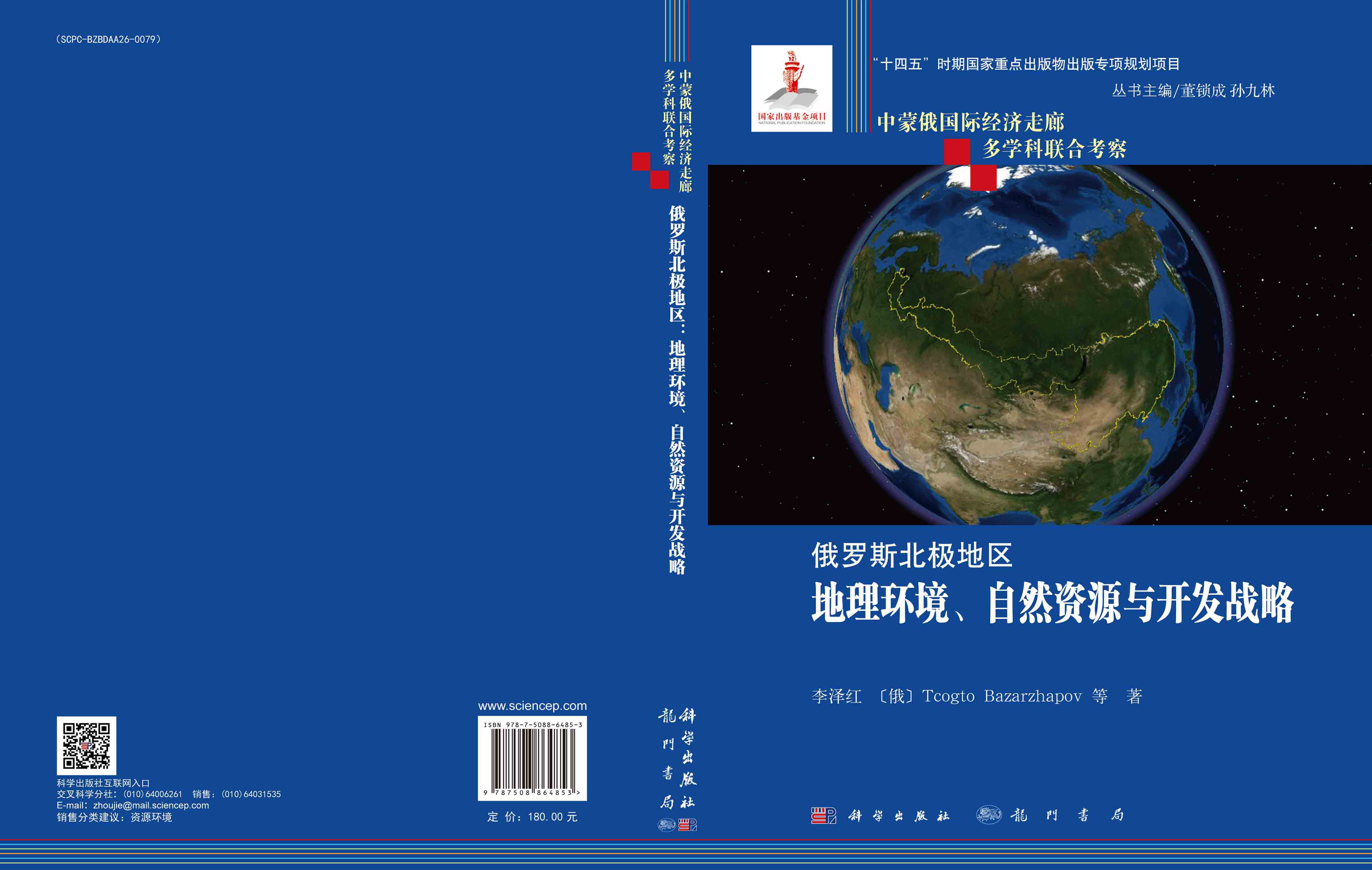 俄罗斯北极地区：地理环境、自然资源与开发战略