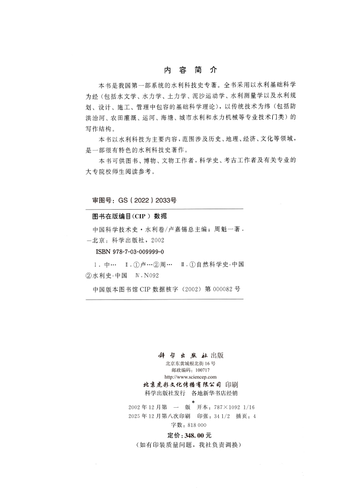 中国科学技术史·水利卷
