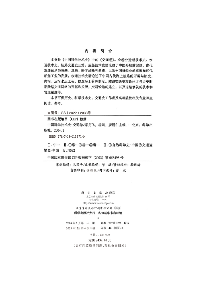 中国科学技术史·交通卷