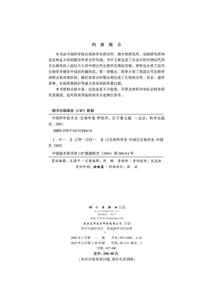 中国科学技术史：生物学卷