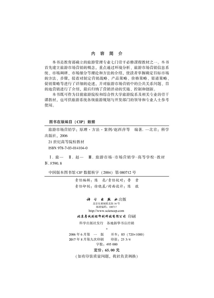 旅游市场营销学－原理、方法、案例