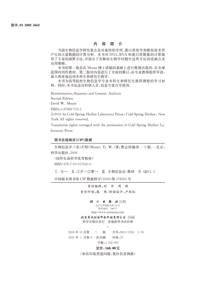 生物信息学:序列与基因组分析（第二版）