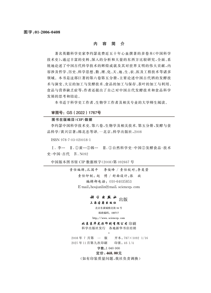 李约瑟中国科学技术史第六卷第五分册发酵与食品科学