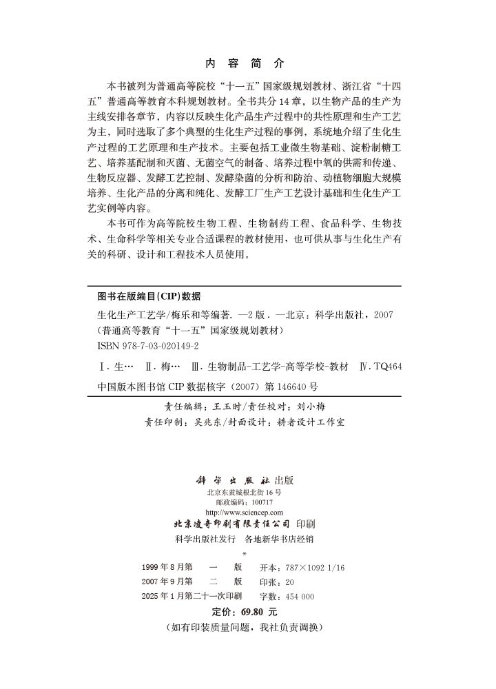 生化生产工艺学（第二版）
