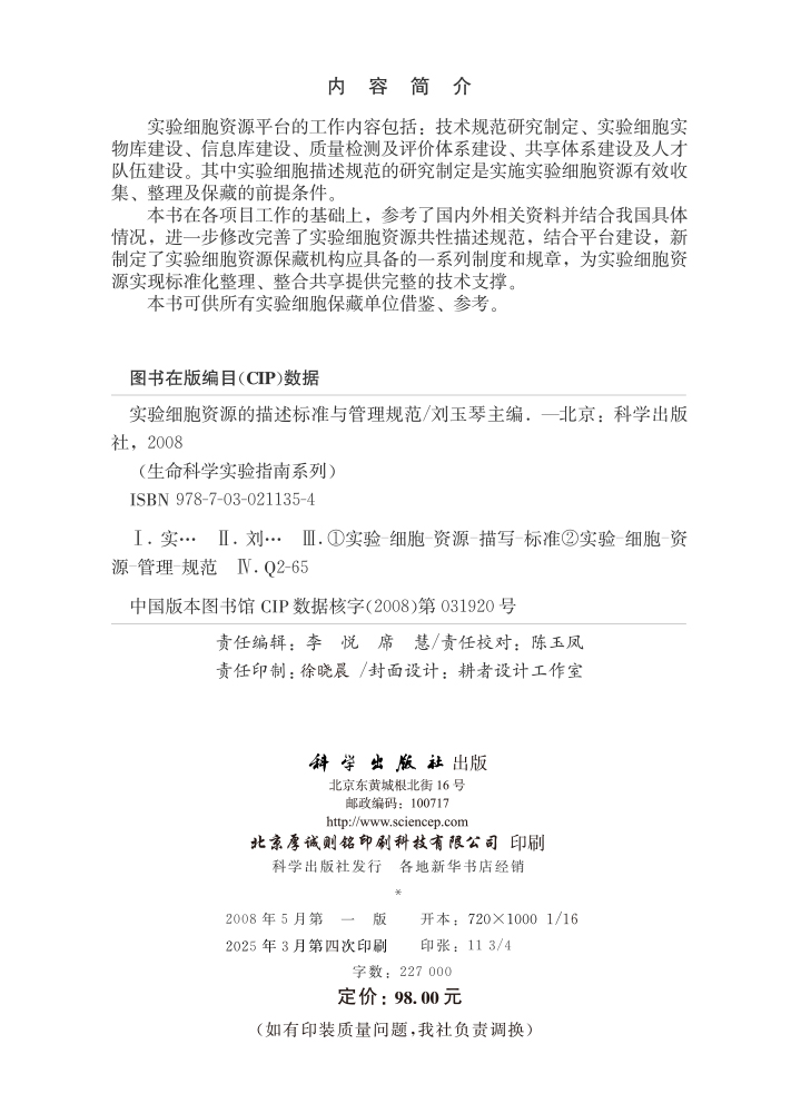 实验细胞资源的描述标准与管理规范