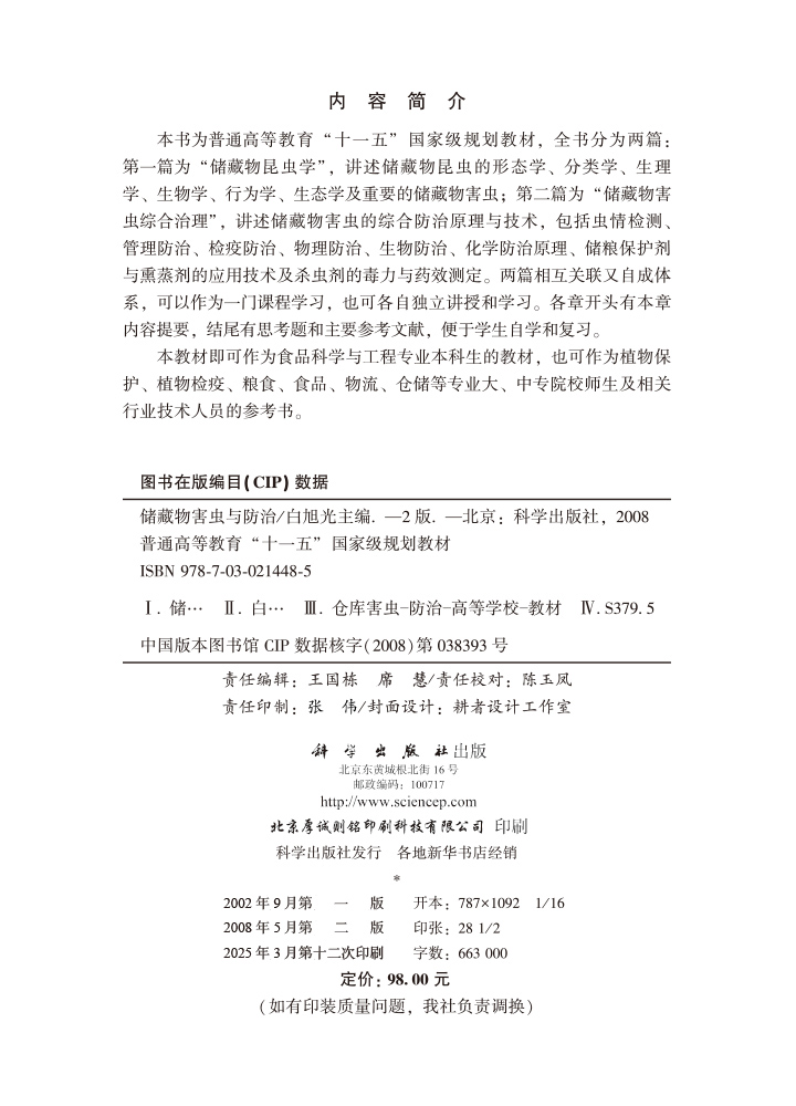 储藏物害虫与防治（第二版）