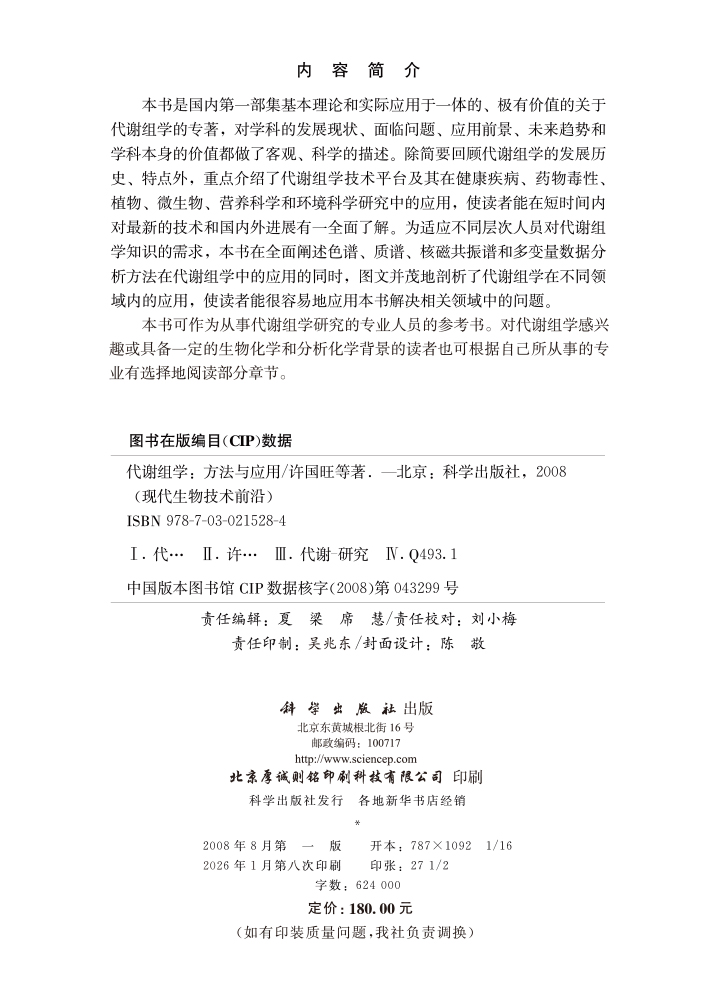 代谢组学—方法与应用