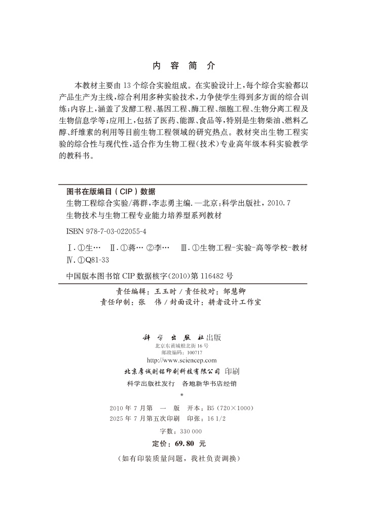生物工程综合实验