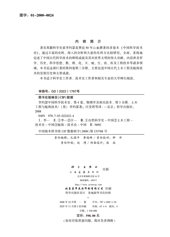 李约瑟中国科学技术史第4卷第3分册土木工程与航海技术