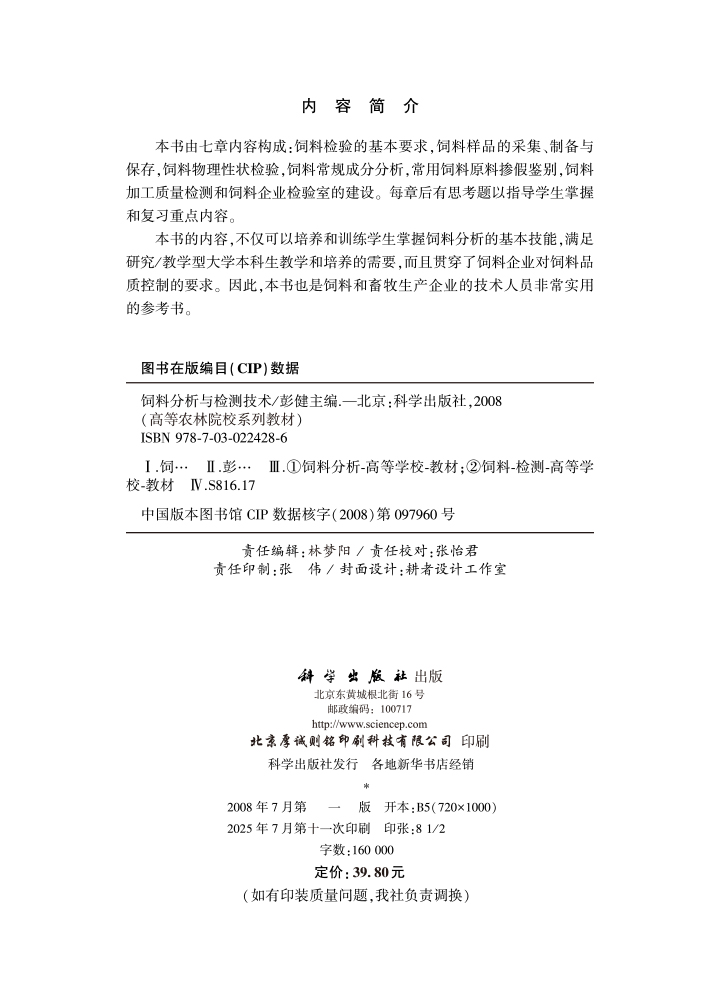 饲料分析与检测技术