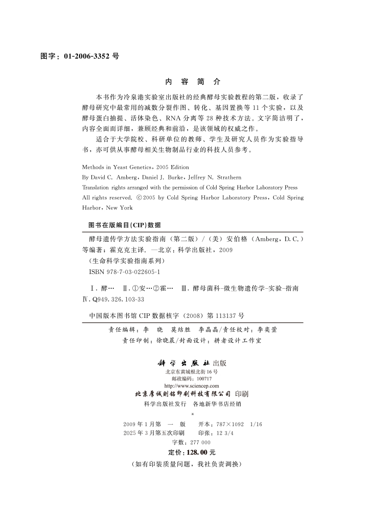 酵母遗传学方法实验指南