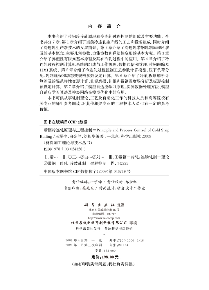 带钢冷连轧原理与过程控制