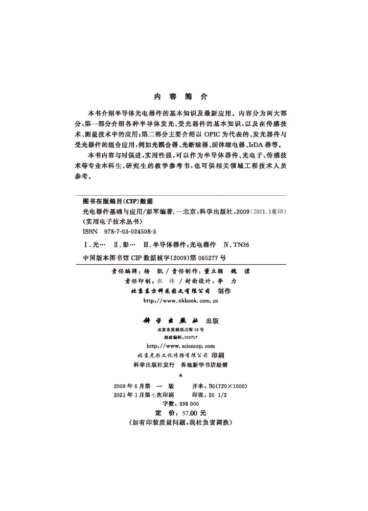 光电器件基础及应用