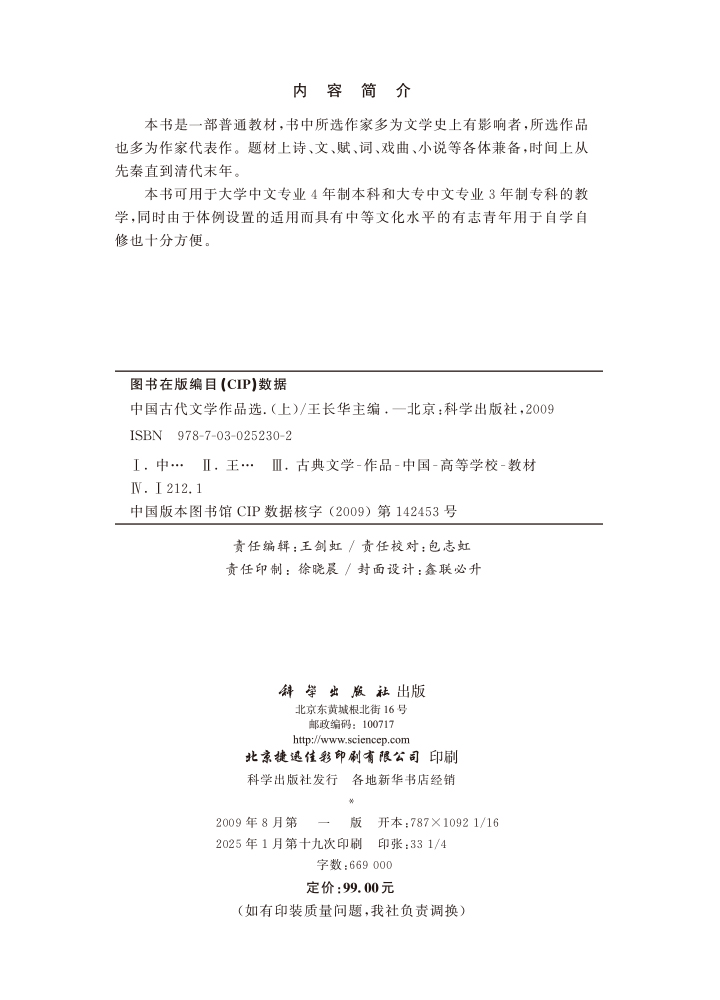 中国古代文学作品选（上）