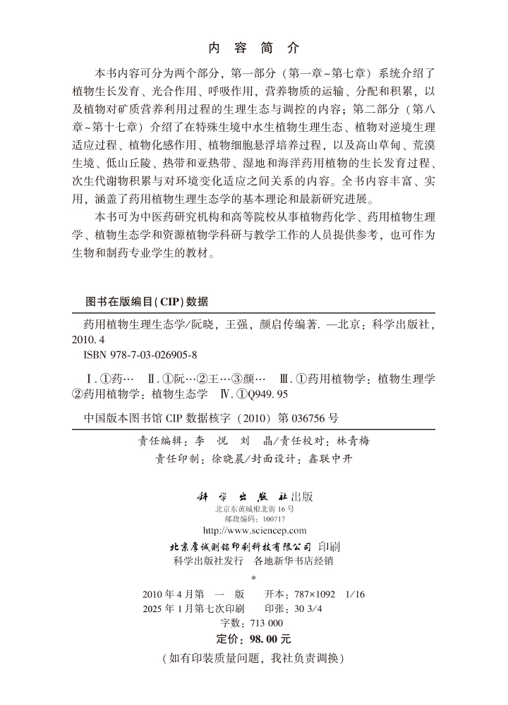 药用植物生理生态学