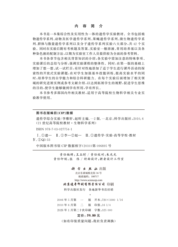 遗传学综合实验（第二版）