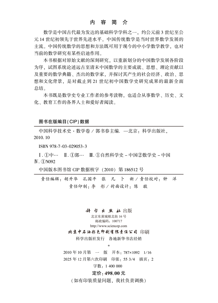 中国科学技术史.数学卷
