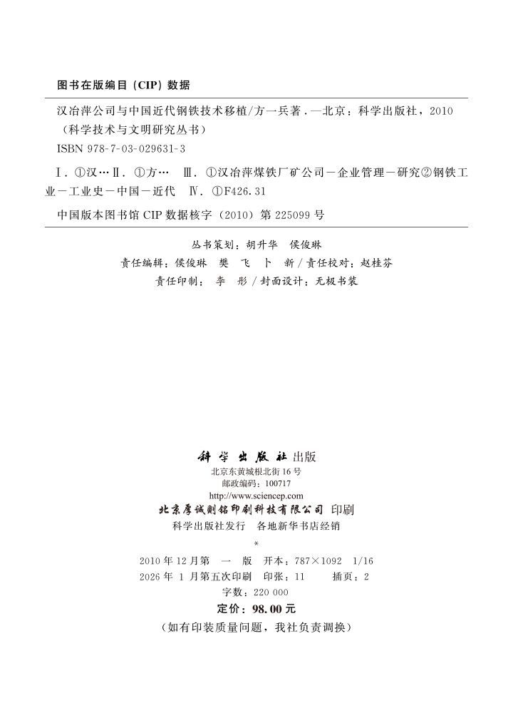 汉冶萍公司与中国近代钢铁技术移植