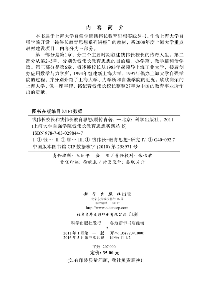 钱伟长校长和钱伟长教育思想