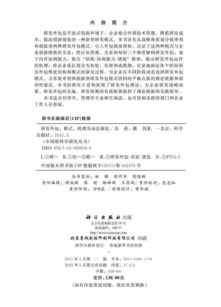 研发外包 模式机理及动态演化