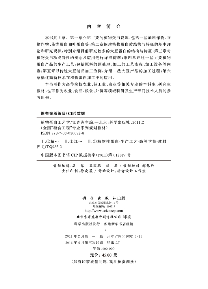 植物蛋白工艺学