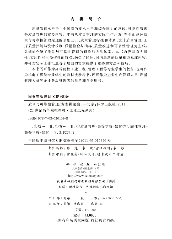 质量与可靠性管理（第二版）