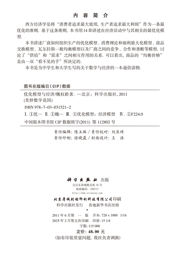 优化模型与经济
