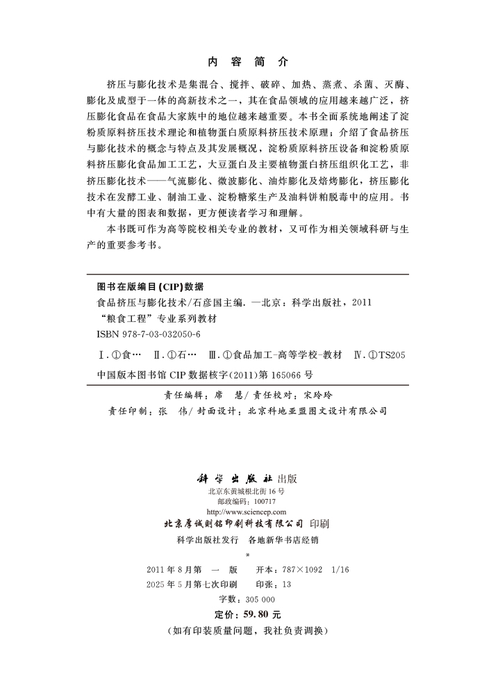 食品挤压与膨化技术
