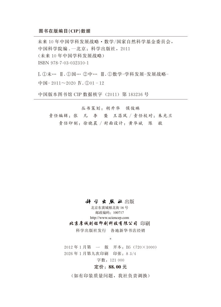 未来10年中国学科发展战略.数学