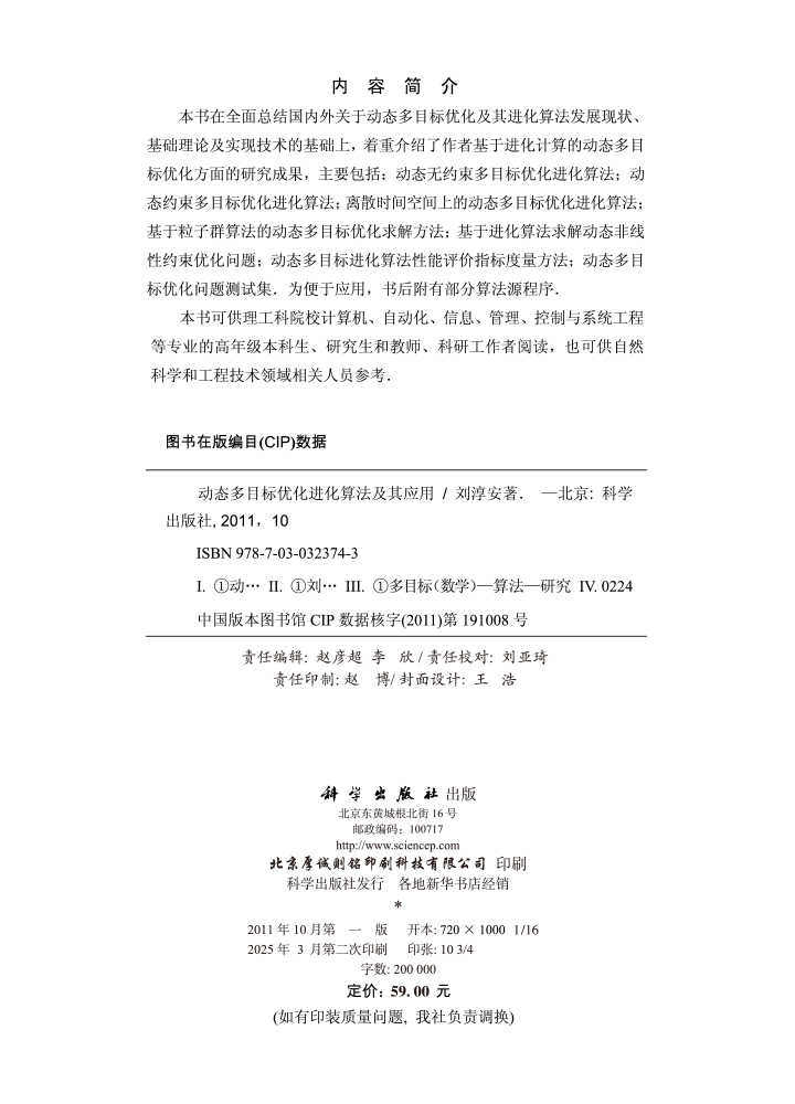 动态多目标优化进化算法及其应用