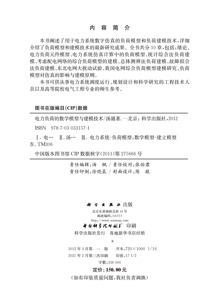 电力负荷的数学模型与建模技术