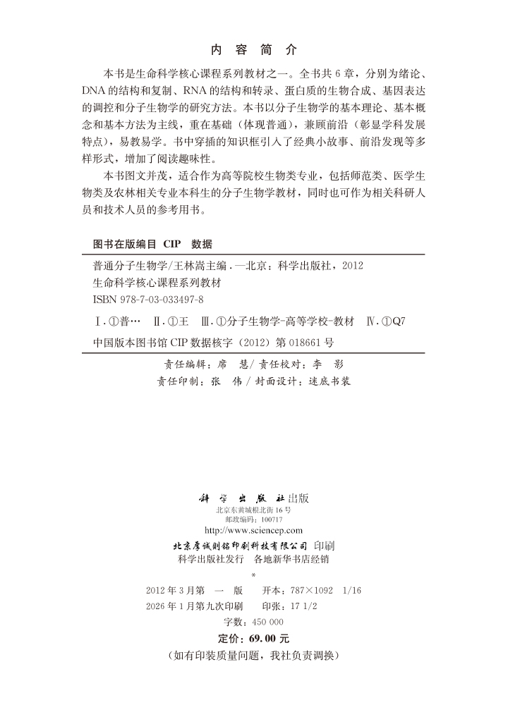 普通分子生物学