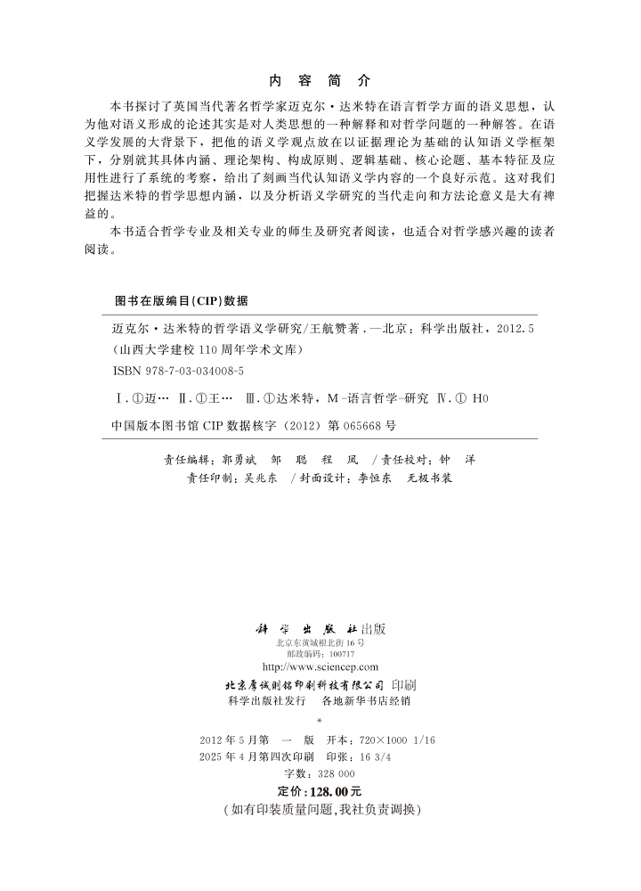 达米特的哲学语义学研究