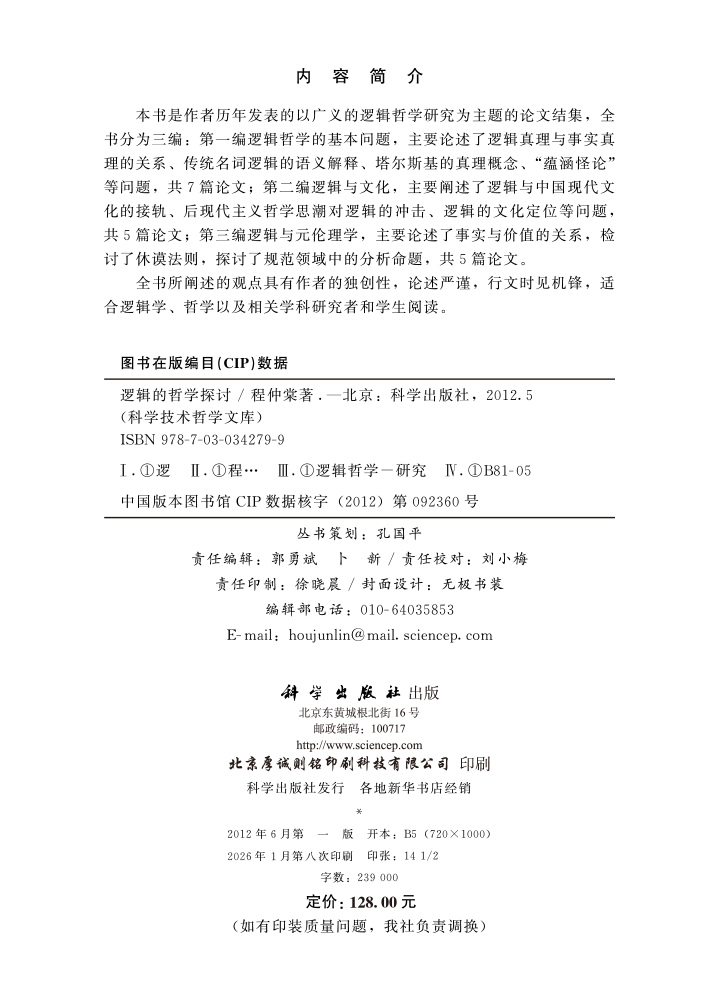 逻辑的哲学探讨