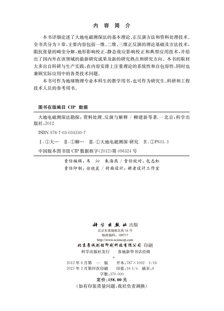 大地电磁测深法勘探——资料处理反演与解释